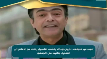عودة غير متوقعة.. كريم كوجاك يكشف تفاصيل رحلته من الإعلام إلى التمثيل وتأثيره على الجمهور